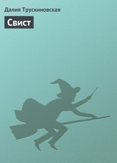 Далия Трускиновская - Свист