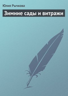 Юлия Рычкова - Зимние сады и витражи