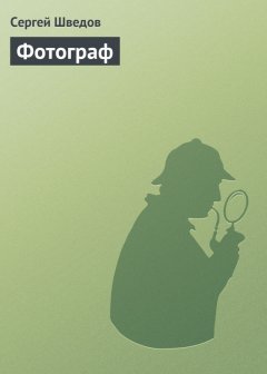 Сергей Шведов - Фотограф