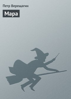 Петр Верещагин - Мара