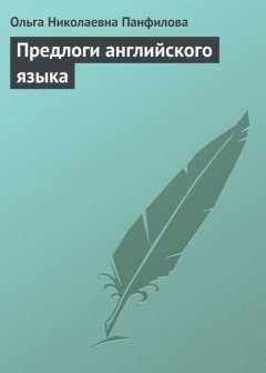 Ольга Панфилова - Предлоги английского языка