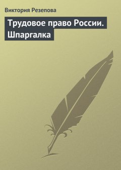Виктория Резепова - Трудовое право России. Шпаргалка
