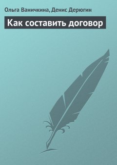 Денис Дерюгин - Как составить договор