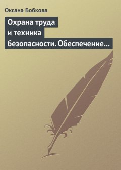 Оксана Бобкова - Охрана труда и техника безопасности. Обеспечение прав работника