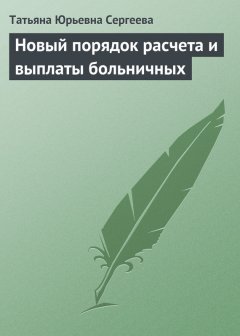 Татьяна Сергеева - Новый порядок расчета и выплаты больничных