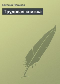 Евгений Новиков - Трудовая книжка