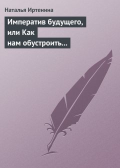 Наталья Иртенина - Императив будущего, или Как нам обустроить православный литературный масскульт (на примере фантастики)