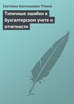 Светлана Уткина - Типичные ошибки в бухгалтерском учете и отчетности