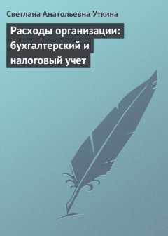Светлана Уткина - Расходы организации: бухгалтерский и налоговый учет