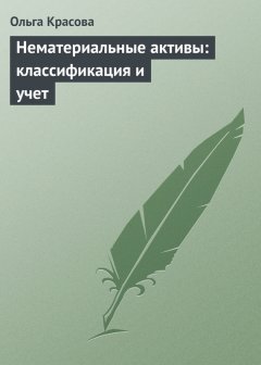Ольга Красова - Нематериальные активы: классификация и учет