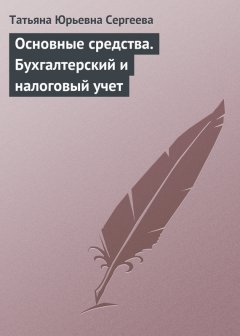 Татьяна Сергеева - Основные средства. Бухгалтерский и налоговый учет