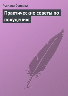 Руслана Суняева - Практические советы по похудению
