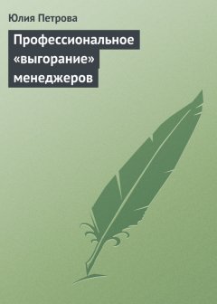 Юлия Петрова - Профессиональное «выгорание» менеджеров