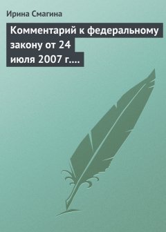 Ирина Смагина - Комментарий к федеральному закону от 24 июля 2007 г. № 209-фз «О развитии малого и среднего предпринимательства в российской федерации»