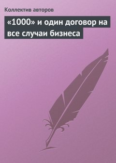 Коллектив авторов - «1000» и один договор на все случаи бизнеса