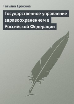 Татьяна Ерохина - Государственное управление здравоохранением в Российской Федерации