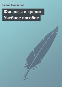Елена Полякова - Финансы и кредит. Учебное пособие