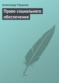 Александр Горшков - Право социального обеспечения