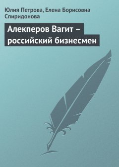 Елена Спиридонова - Алекперов Вагит – российский бизнесмен