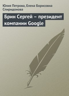 Елена Спиридонова - Брин Сергей – президент компании Google