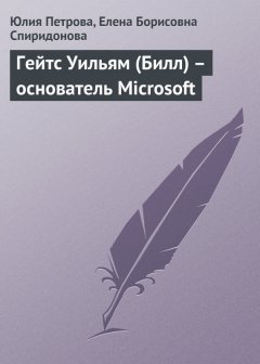 Елена Спиридонова - Гейтс Уильям (Билл) – основатель Microsoft