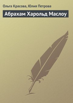Юлия Петрова - Абрахам Харольд Маслоу