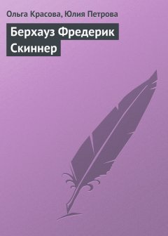 Юлия Петрова - Берхауз Фредерик Скиннер