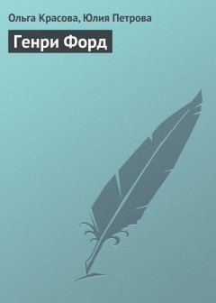Юлия Петрова - Генри Форд