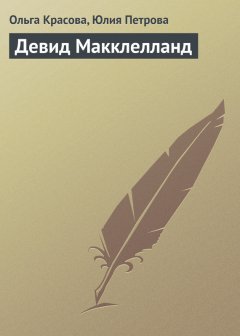 Юлия Петрова - Девид Макклелланд