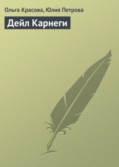 Юлия Петрова - Дейл Карнеги