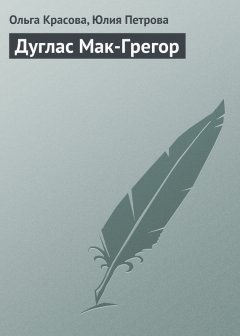 Юлия Петрова - Дуглас Мак-Грегор
