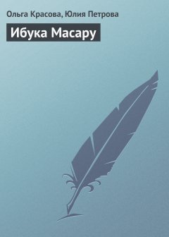 Юлия Петрова - Ибука Масару