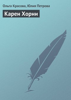 Юлия Петрова - Карен Хорни