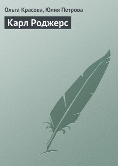 Юлия Петрова - Карл Роджерс