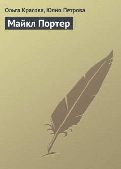 Юлия Петрова - Майкл Портер