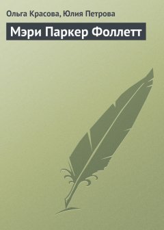 Юлия Петрова - Мэри Паркер Фоллетт