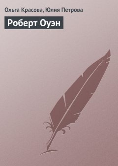 Юлия Петрова - Роберт Оуэн