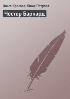 Юлия Петрова - Честер Барнард