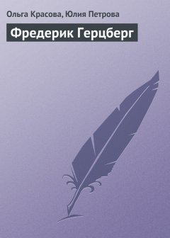 Юлия Петрова - Фредерик Герцберг
