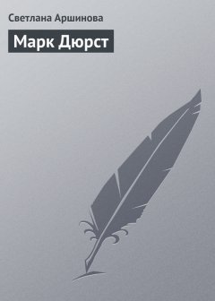 Светлана Аршинова - Марк Дюрст