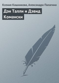 Ксения Кашникова - Дэн Талли и Дэвид Комански