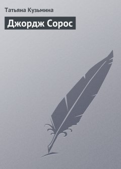 Татьяна Кузьмина - Джордж Сорос