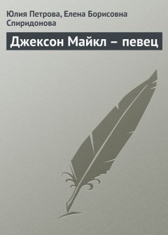 Елена Спиридонова - Джексон Майкл – певец