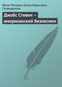 Елена Спиридонова - Джобс Стивен – американский бизнесмен