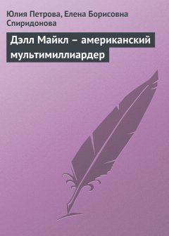 Елена Спиридонова - Дэлл Майкл – американский мультимиллиардер