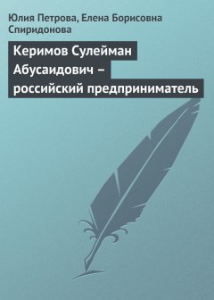 Елена Спиридонова - Керимов Сулейман Абусаидович – российский предприниматель