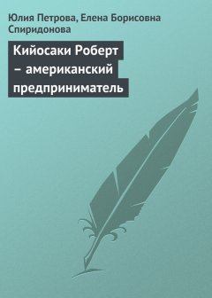 Елена Спиридонова - Кийосаки Роберт – американский предприниматель