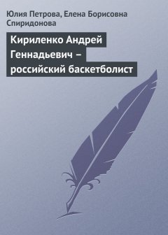 Елена Спиридонова - Кириленко Андрей Геннадьевич – российский баскетболист