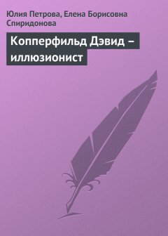 Елена Спиридонова - Копперфильд Дэвид – иллюзионист