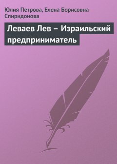 Елена Спиридонова - Леваев Лев – Израильский предприниматель
